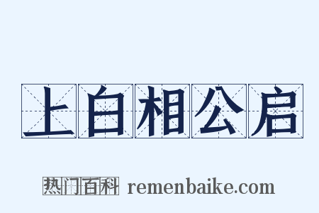 上白相公启是什么意思的图片